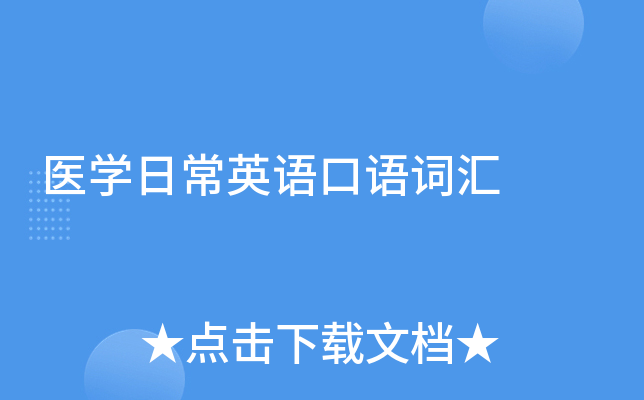 医学日常英语口语词汇